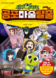 신비 아파트 공포 마술 탈출 (오싹 과학상식 시리즈 1)